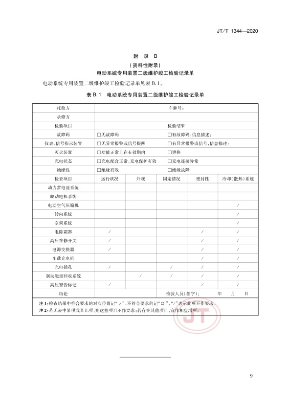 JT-T 1344-2020  纯电动汽车维护、检测、诊断技术规范(图12)