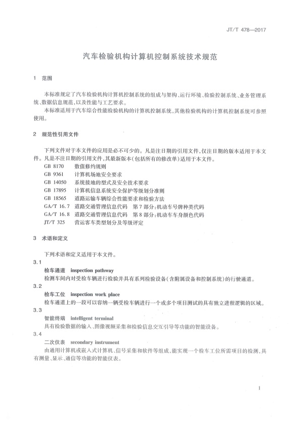 JT-T 478-2017 汽车检验机构计算机控制系统技术规范(图5)