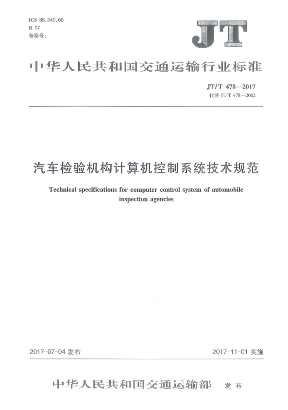 JT-T 478-2017 汽车检验机构计算机控制系统技术规范(图1)
