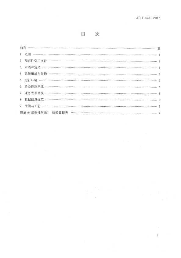 JT-T 478-2017 汽车检验机构计算机控制系统技术规范(图2)