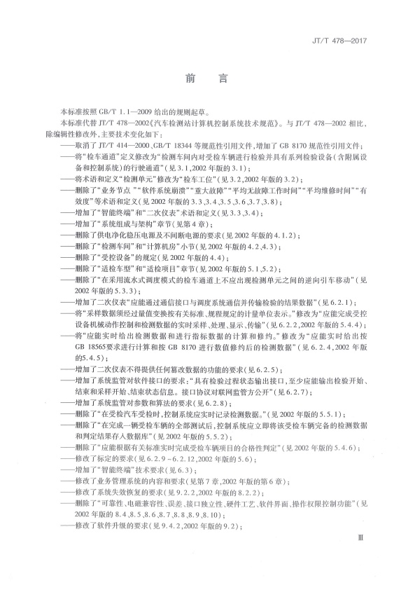 JT-T 478-2017 汽车检验机构计算机控制系统技术规范(图3)