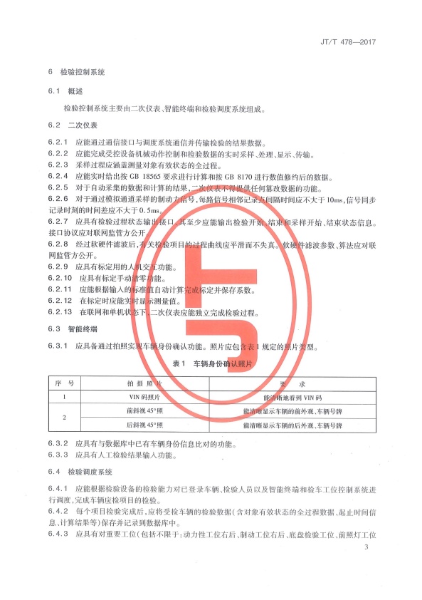 JT-T 478-2017 汽车检验机构计算机控制系统技术规范(图7)