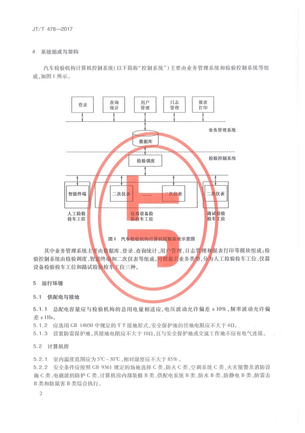 JT-T 478-2017 汽车检验机构计算机控制系统技术规范(图6)