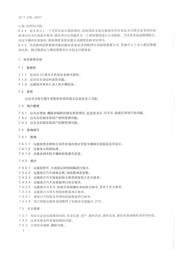 JT-T 478-2017 汽车检验机构计算机控制系统技术规范(图8)
