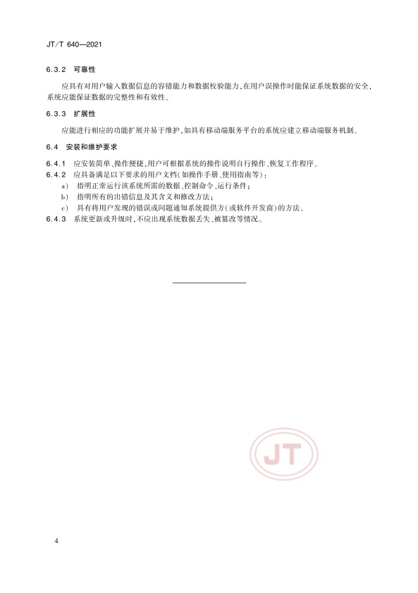 JT-T 640-2021 汽车维修管理信息系统技术规范(图7)