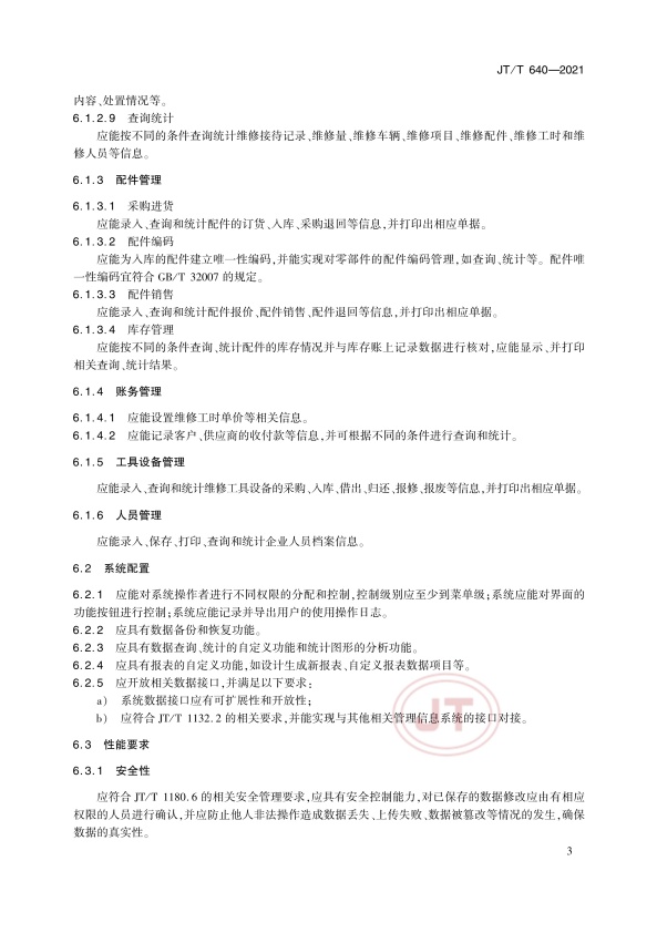 JT-T 640-2021 汽车维修管理信息系统技术规范(图6)