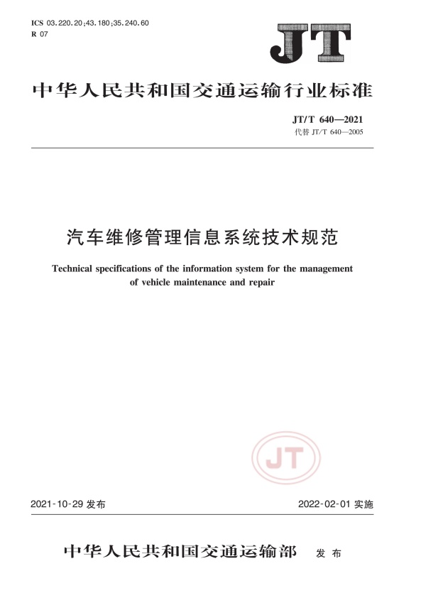 JT-T 640-2021 汽车维修管理信息系统技术规范(图1)