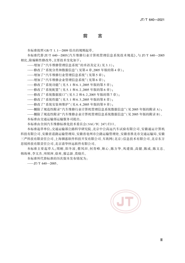 JT-T 640-2021 汽车维修管理信息系统技术规范(图3)