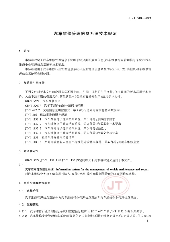 JT-T 640-2021 汽车维修管理信息系统技术规范(图4)