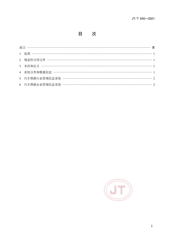 JT-T 640-2021 汽车维修管理信息系统技术规范(图2)