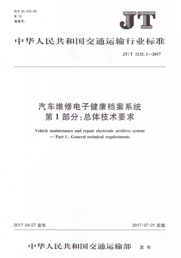 JT-T 1132.1-2017 汽车维修电子健康档案系统 第1部分：总体技术要求(图1)