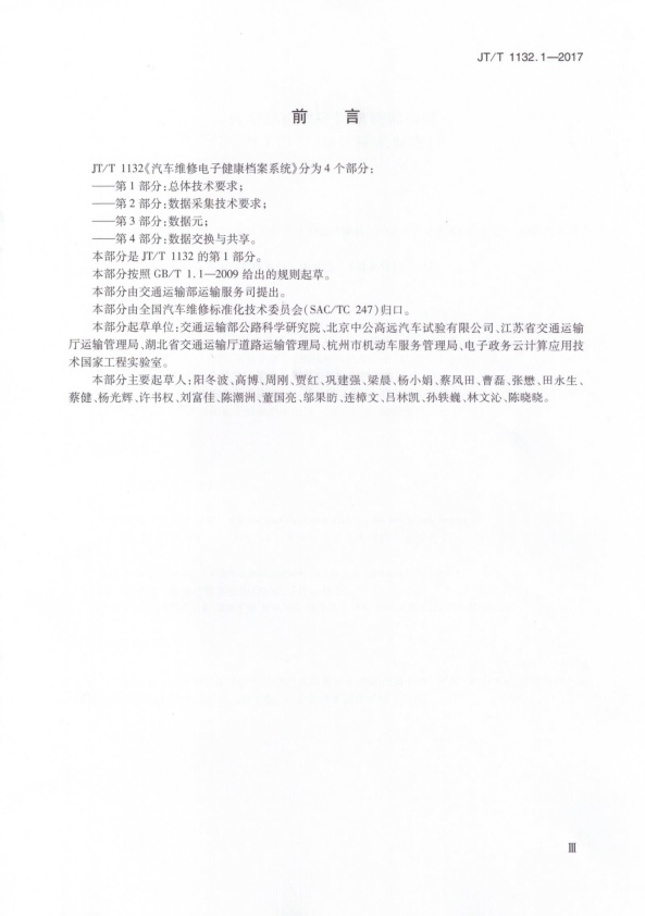 JT-T 1132.1-2017 汽车维修电子健康档案系统 第1部分：总体技术要求(图3)
