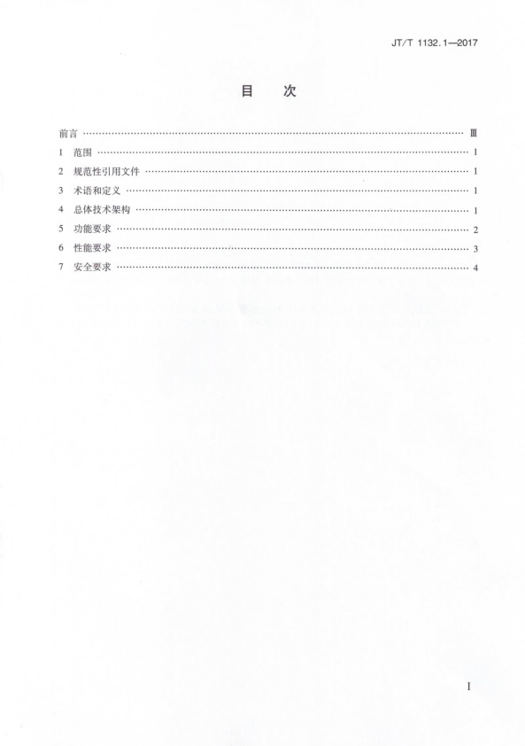 JT-T 1132.1-2017 汽车维修电子健康档案系统 第1部分：总体技术要求(图2)
