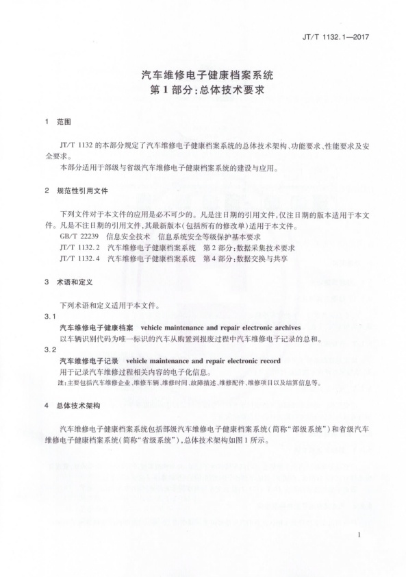 JT-T 1132.1-2017 汽车维修电子健康档案系统 第1部分：总体技术要求(图4)