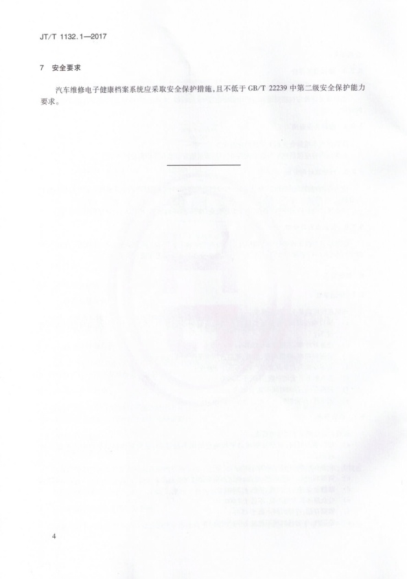 JT-T 1132.1-2017 汽车维修电子健康档案系统 第1部分：总体技术要求(图7)