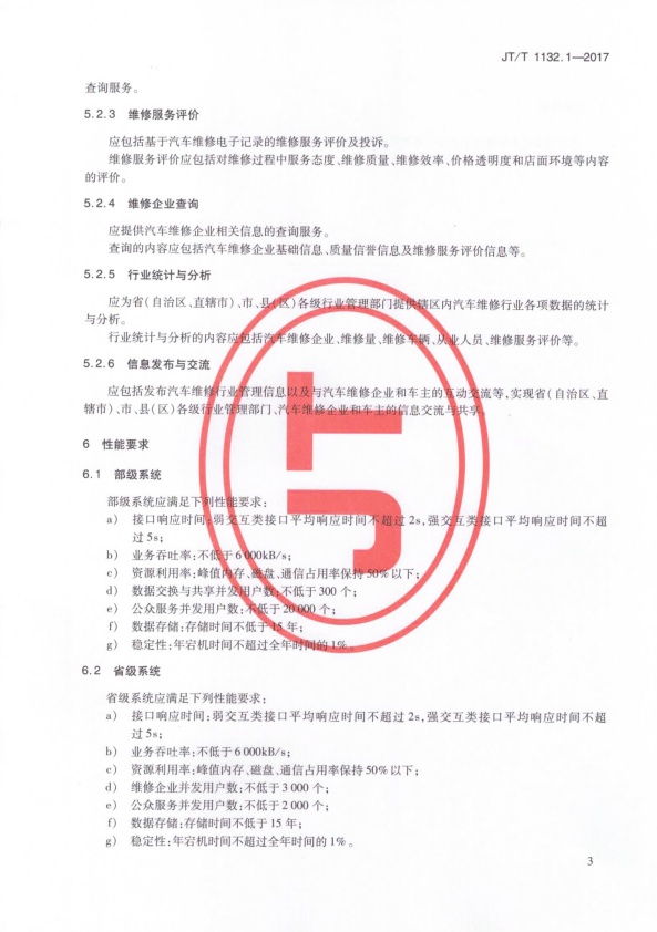JT-T 1132.1-2017 汽车维修电子健康档案系统 第1部分：总体技术要求(图6)