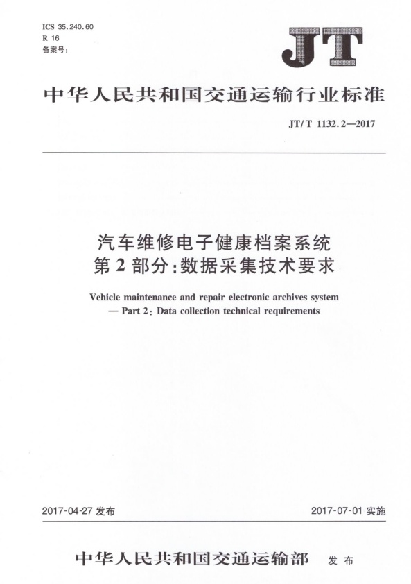 JT-T 1132.2-2017 汽车维修电子健康档案系统 第2部分：数据采集技术要求(图1)