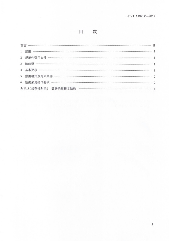 JT-T 1132.2-2017 汽车维修电子健康档案系统 第2部分：数据采集技术要求(图2)