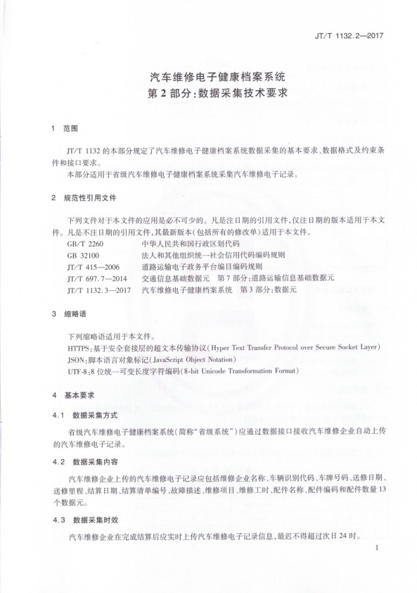 JT-T 1132.2-2017 汽车维修电子健康档案系统 第2部分：数据采集技术要求(图4)