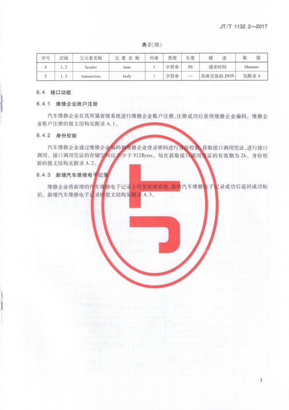 JT-T 1132.2-2017 汽车维修电子健康档案系统 第2部分：数据采集技术要求(图6)