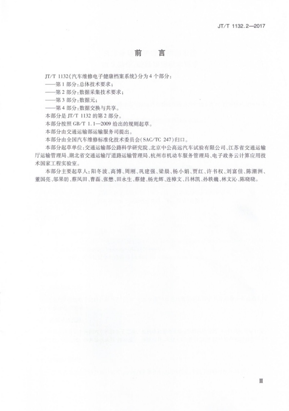JT-T 1132.2-2017 汽车维修电子健康档案系统 第2部分：数据采集技术要求(图3)