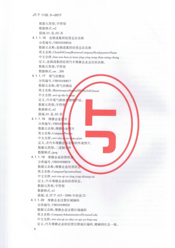 JT-T 1132.3-2017 汽车维修电子健康档案系统 第3部分：数据元(图9)