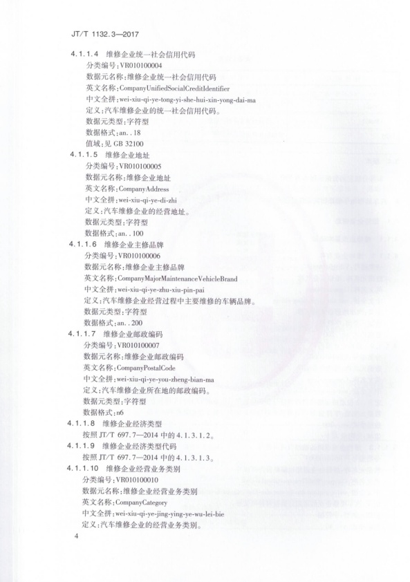 JT-T 1132.3-2017 汽车维修电子健康档案系统 第3部分：数据元(图7)