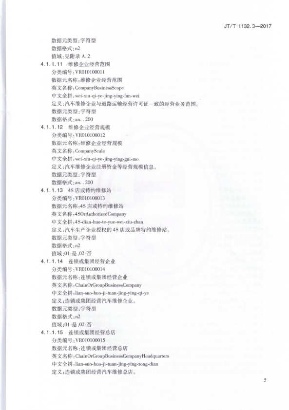 JT-T 1132.3-2017 汽车维修电子健康档案系统 第3部分：数据元(图8)