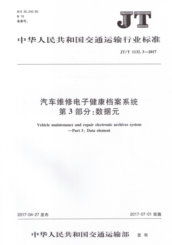 JT-T 1132.3-2017 汽车维修电子健康档案系统 第3部分：数据元(图1)