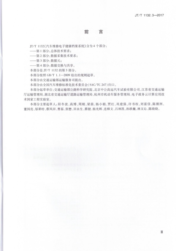 JT-T 1132.3-2017 汽车维修电子健康档案系统 第3部分：数据元(图3)