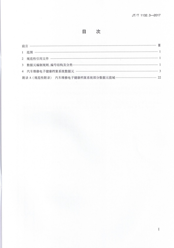 JT-T 1132.3-2017 汽车维修电子健康档案系统 第3部分：数据元(图2)