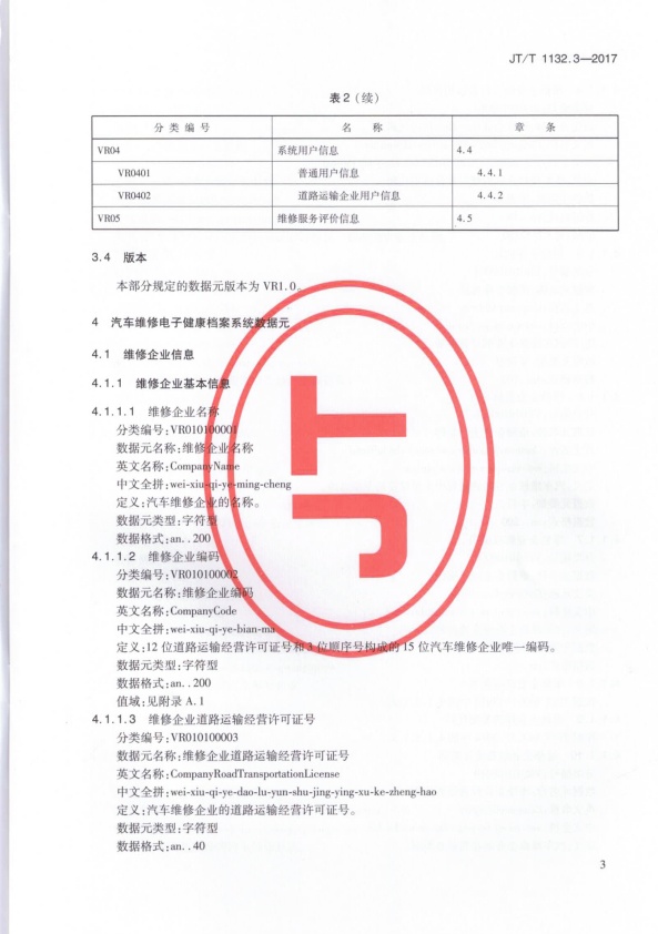 JT-T 1132.3-2017 汽车维修电子健康档案系统 第3部分：数据元(图6)