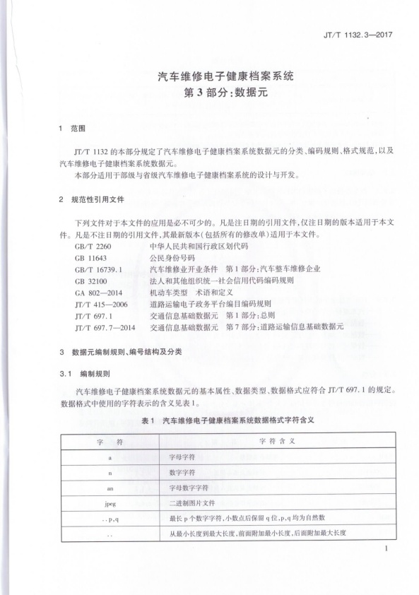 JT-T 1132.3-2017 汽车维修电子健康档案系统 第3部分：数据元(图4)