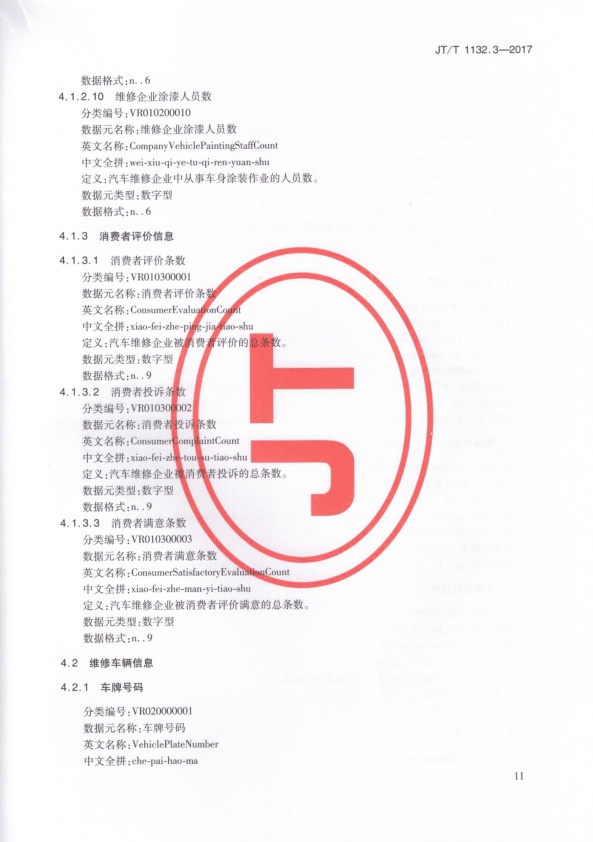 JT-T 1132.3-2017 汽车维修电子健康档案系统 第3部分：数据元(图14)