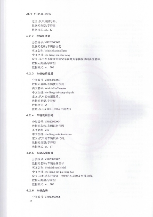 JT-T 1132.3-2017 汽车维修电子健康档案系统 第3部分：数据元(图15)