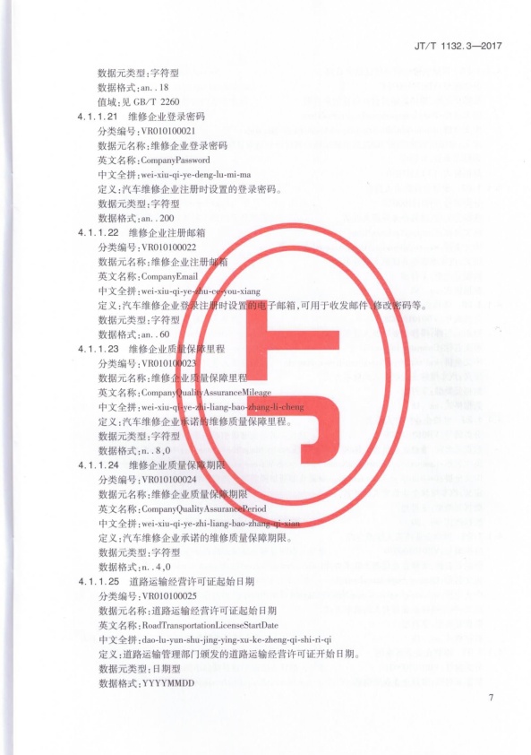 JT-T 1132.3-2017 汽车维修电子健康档案系统 第3部分：数据元(图10)