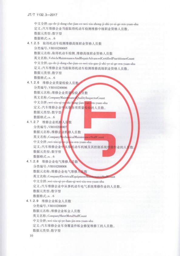 JT-T 1132.3-2017 汽车维修电子健康档案系统 第3部分：数据元(图13)