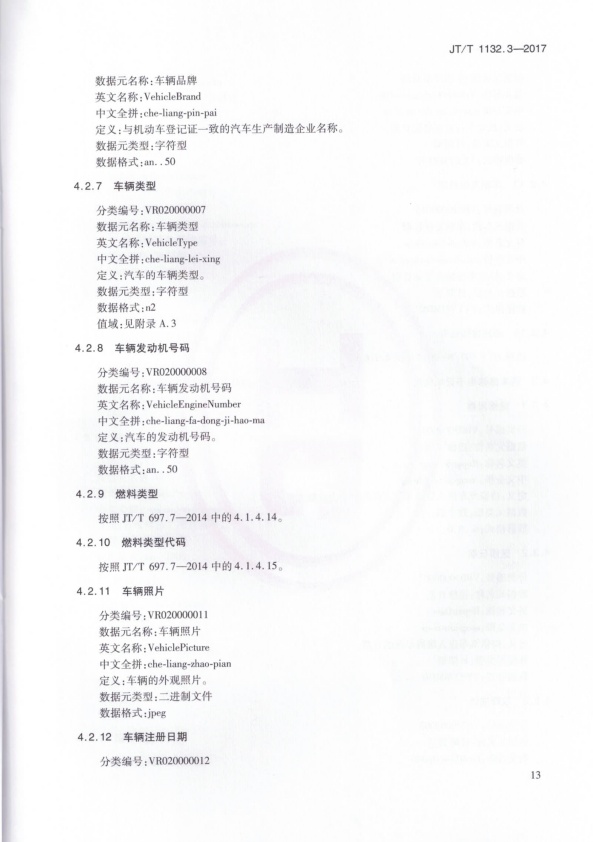 JT-T 1132.3-2017 汽车维修电子健康档案系统 第3部分：数据元(图16)