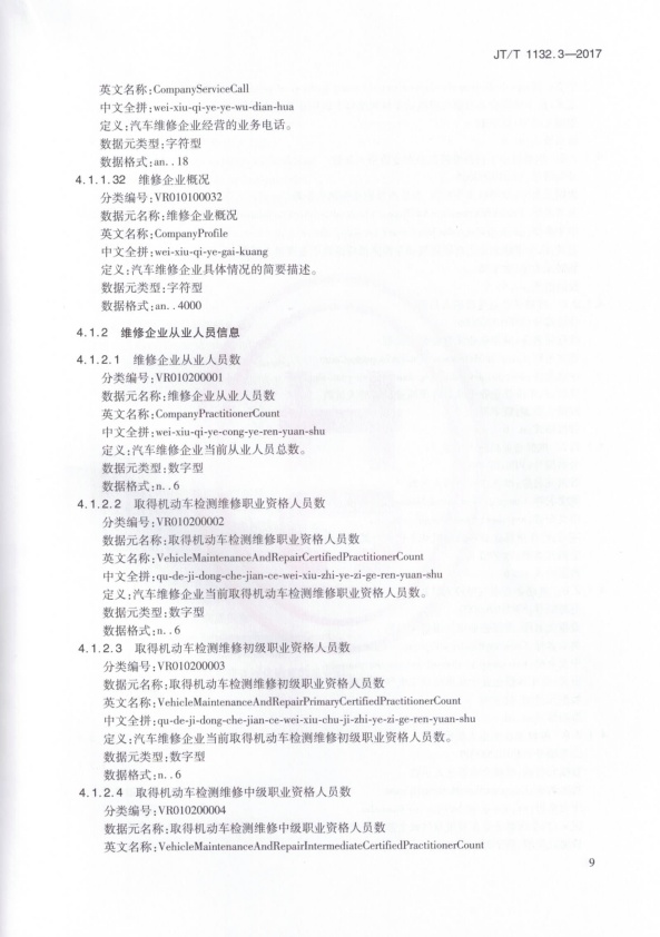 JT-T 1132.3-2017 汽车维修电子健康档案系统 第3部分：数据元(图12)