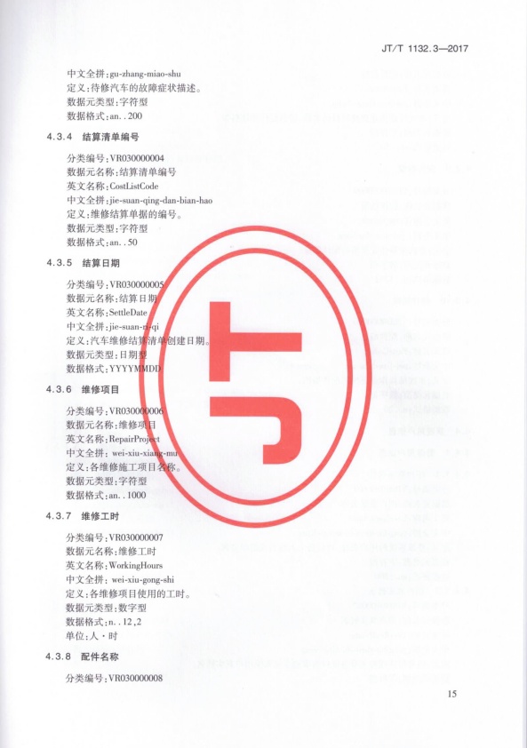JT-T 1132.3-2017 汽车维修电子健康档案系统 第3部分：数据元(图18)
