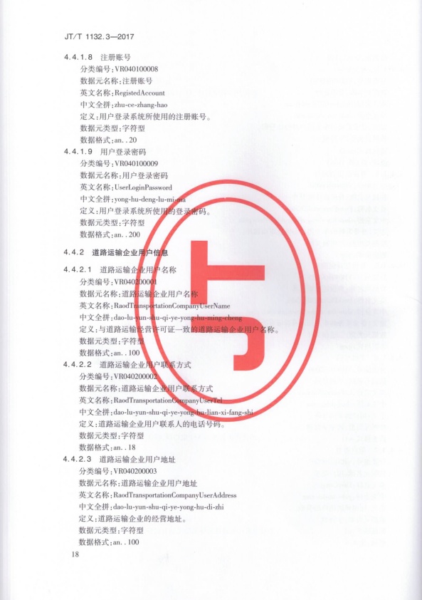 JT-T 1132.3-2017 汽车维修电子健康档案系统 第3部分：数据元(图21)
