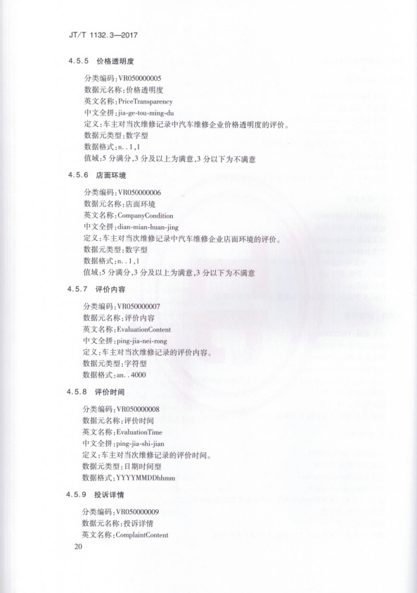JT-T 1132.3-2017 汽车维修电子健康档案系统 第3部分：数据元(图23)