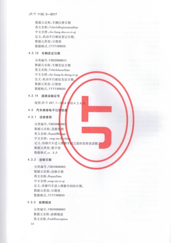 JT-T 1132.3-2017 汽车维修电子健康档案系统 第3部分：数据元(图17)