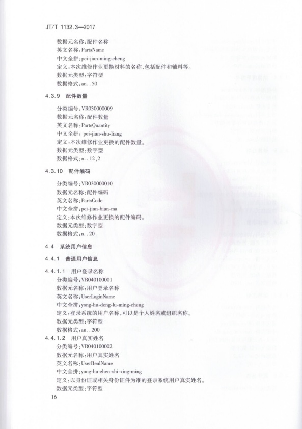 JT-T 1132.3-2017 汽车维修电子健康档案系统 第3部分：数据元(图19)