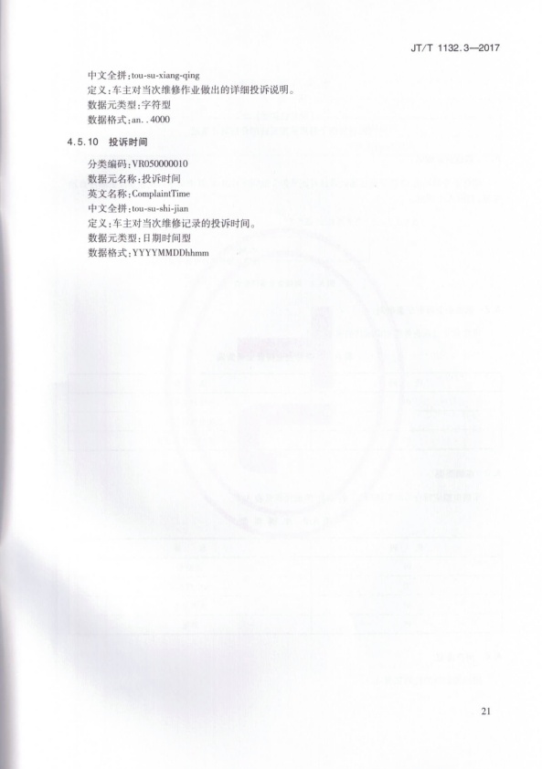 JT-T 1132.3-2017 汽车维修电子健康档案系统 第3部分：数据元(图24)