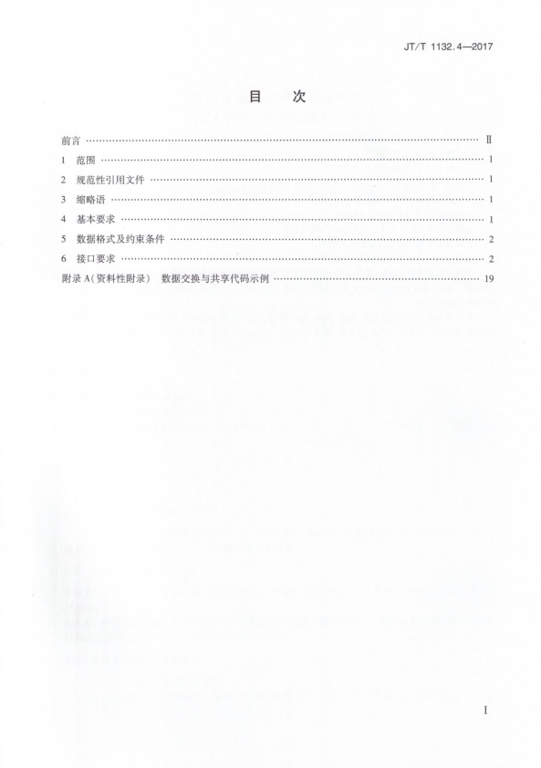 JT-T 1132.4-2017 汽车维修电子健康档案系统 第4部分：数据交换与共享(图2)