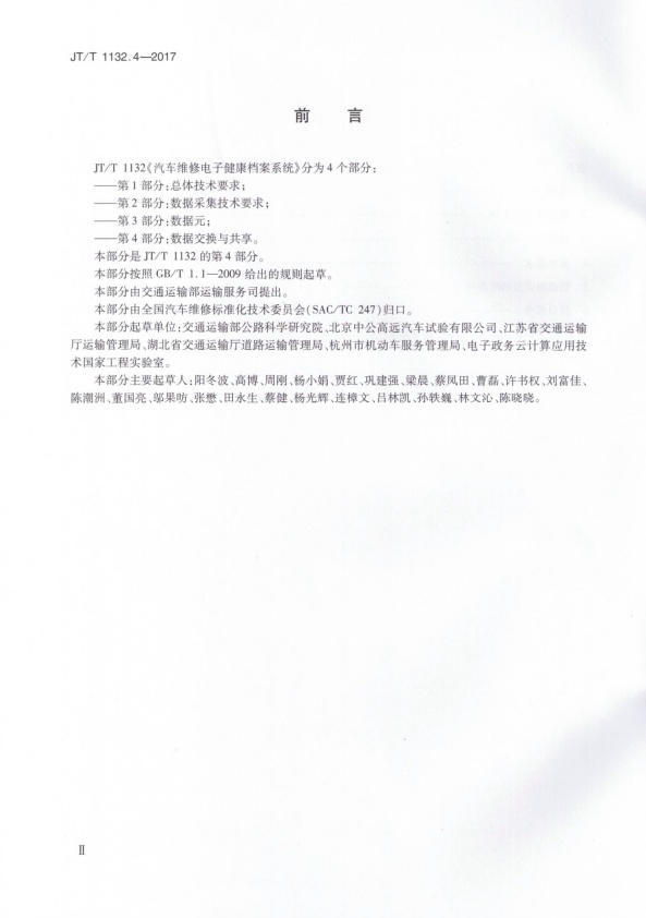 JT-T 1132.4-2017 汽车维修电子健康档案系统 第4部分：数据交换与共享(图3)