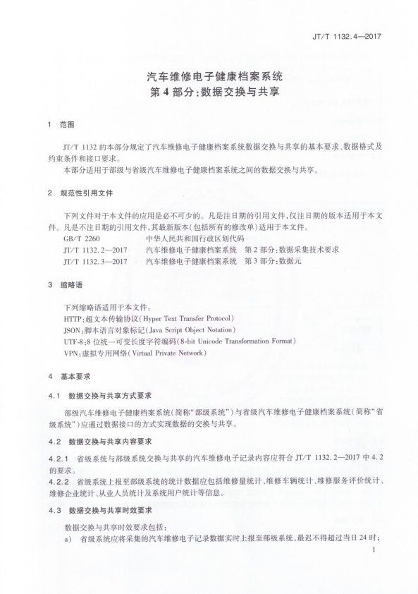 JT-T 1132.4-2017 汽车维修电子健康档案系统 第4部分：数据交换与共享(图4)