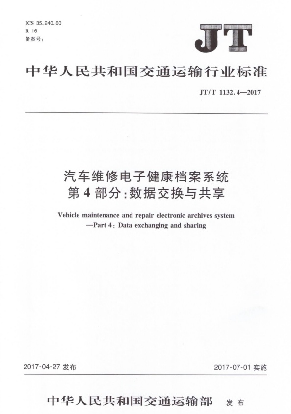 JT-T 1132.4-2017 汽车维修电子健康档案系统 第4部分：数据交换与共享(图1)