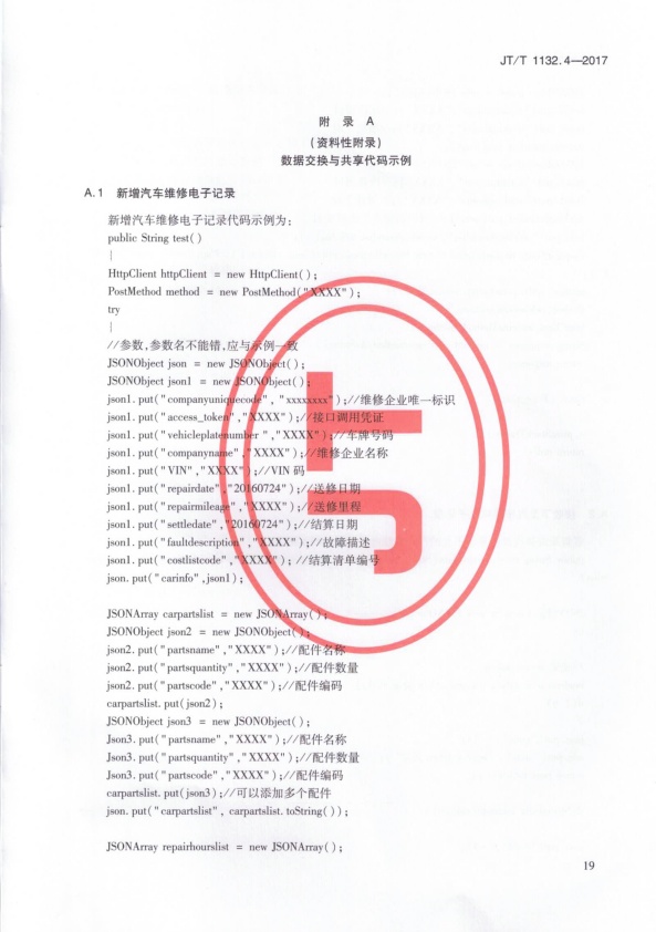 JT-T 1132.4-2017 汽车维修电子健康档案系统 第4部分：数据交换与共享(图23)